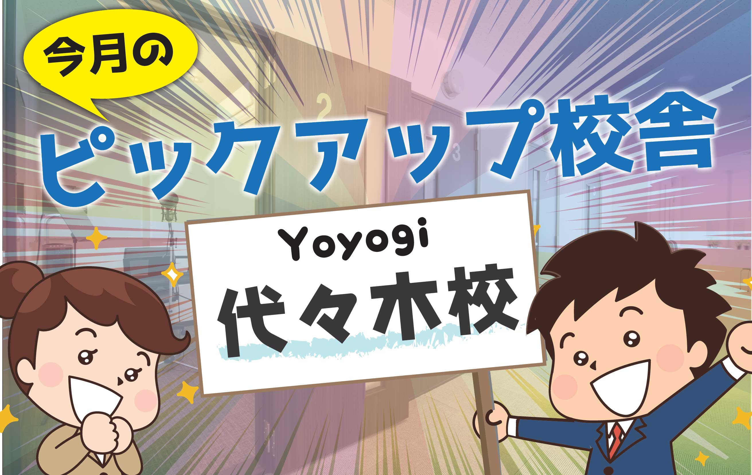 今月のピックアップ校舎