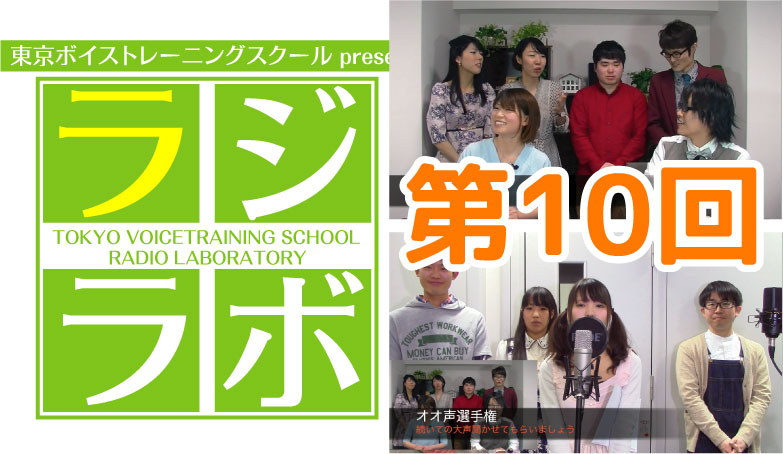ラジラボ#10-サムネイル