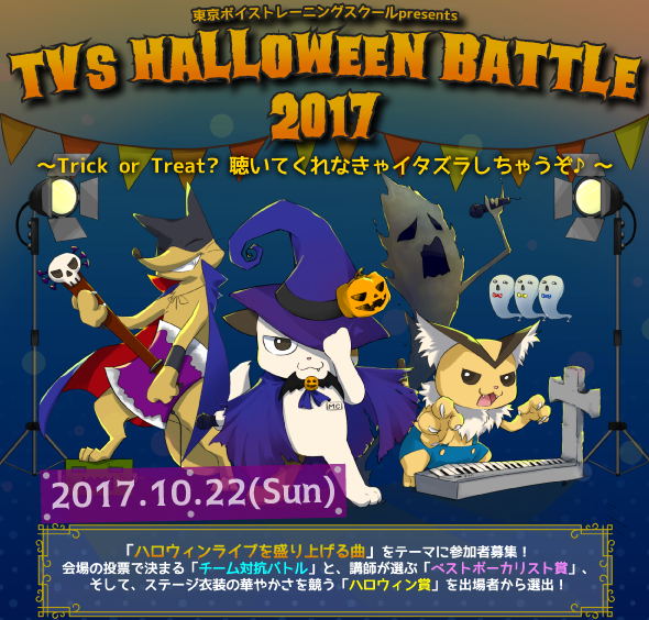 TVSハロウィンバトル2017