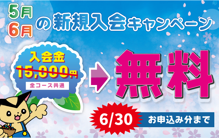 HPTOP_入会キャン2018.5-6