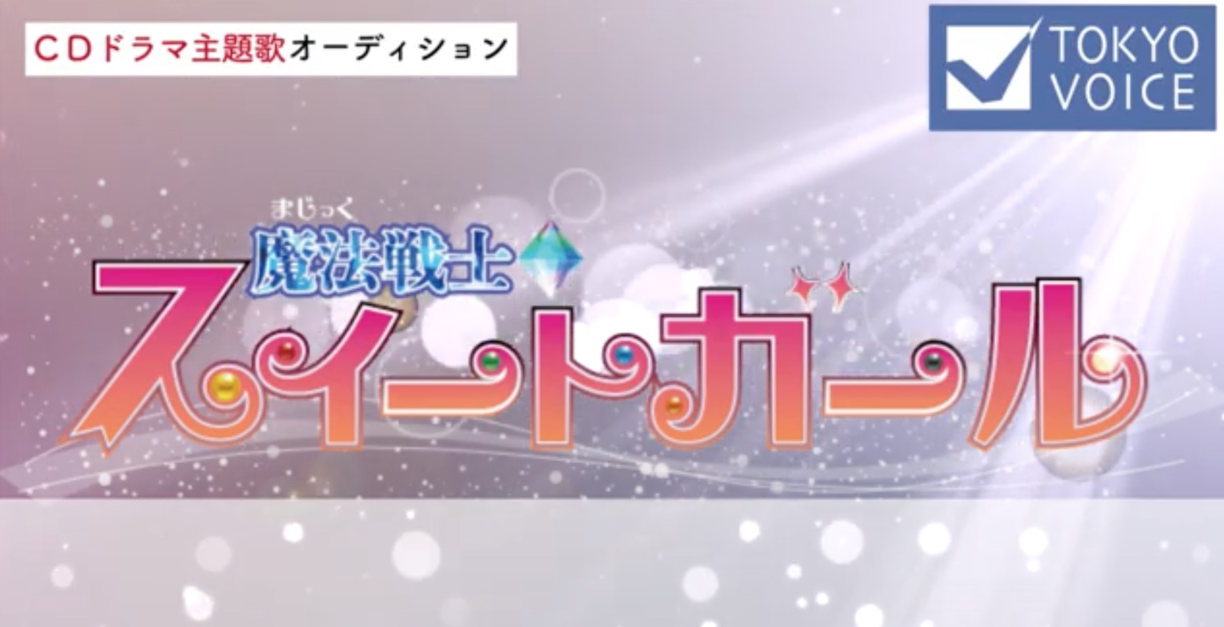 ドラマcdの主題歌を公開 東京ボイストレーニングスクール ドラマcdの主題歌を公開 東京ボイストレーニングスクール