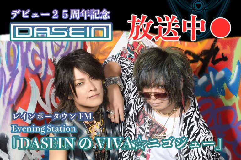 レインボータウンFM Evening Station『DASEINのVIVA☆ニゴジュー』放送完走！
