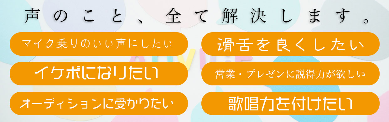 声のこと、全て解決します。