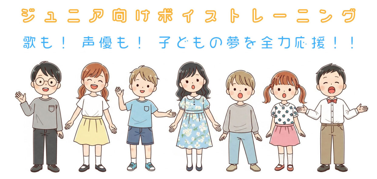 ジュニア向けボイストレーニング ＼ 声優も！ 歌も！ 子どもの夢を全力応援 ／