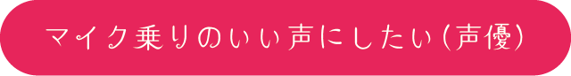 マイク乗りのいい声にしたい（声優）