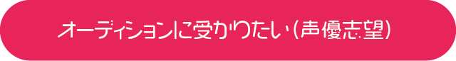 オーディションに受かりたい（声優志望）
