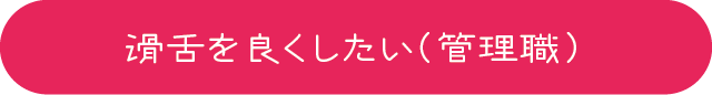 滑舌を良くしたい（管理職）