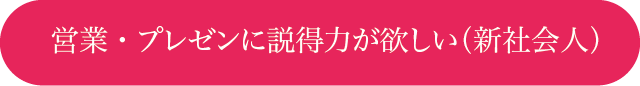 営業・プレゼンに説得力が欲しい（新社会人）
