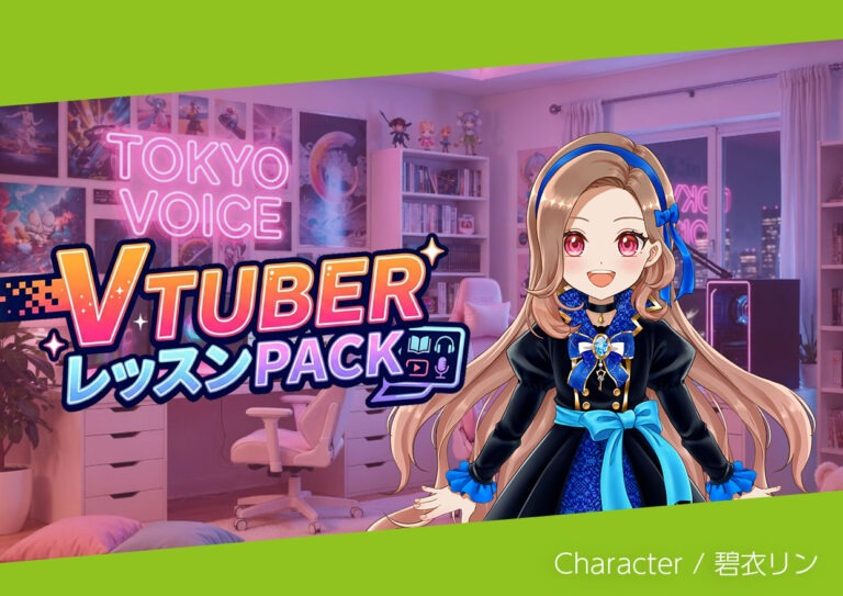 V-tuber レッスンPACK