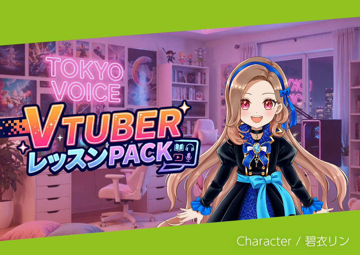 V-tuber レッスンPACK