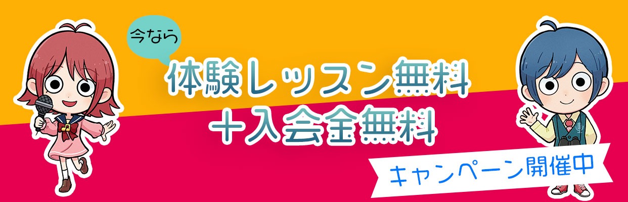 体験レッスン無料+入会金無料キャンペーン開催中