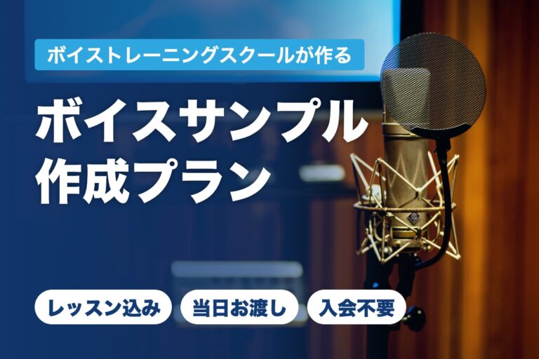 ボイスサンプル作成プラン（ボイストレーニングスクールが作るボイスサンプル）。レッスン込み・当日お渡し・入会不要